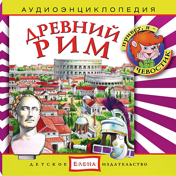 Аудиоэнциклопедия Древний Рим, CD Аудиоэнциклопедия Древний Рим, CDАудиокниги, DVD и CD<br>Характеристики:<br><br>• возраст: от 4 лет<br>• издательство: Детское издательство Елена<br>• серия: Аудиоэнциклопедия. Уроки дяди Кузи и Чевостика<br>• авторы: Елена Качур, Наталья Манушкина<br>• текст читают: Таисия Аведикова, Дмитрий Столбцов<br>• формат: Audio CD<br>• звук: стерео<br>• год издания: 2008<br>• количество дисков: 1<br>• время звучания: 70:59 мин.<br>• размер: 14,5х12,5х0,9 см.<br>• вес: 110 гр.<br>• ISBN: 4607162122623<br><br>В этом увлекательном путешествии ребята познакомятся с повседневной жизнью Древнего Рима, побывают в школе и на Форуме, узнают, как был устроен древнеримский дом, как выглядел Колизей и что такое акведук. А еще услышат о восстании Спартака, о правлении Юлия Цезаря и о первом императоре Августе. Любознательные герои - Чевостик и Дядя Кузя - найдут простые и интересные объяснения даже самым сложным вопросам.<br><br>Аудиоспектакль озвучивают настоящие актёры, которым без труда удастся заинтересовать ребёнка своим рассказом. Малыш услышит грамотную, выразительную, хорошо поставленную речь, это научит ребёнка правильно говорить. Текст в аудиокниге сопровождается фоновой музыкой и звуками, которые оживят образы героев аудиокниги и привлекут внимание к рассказу.<br><br>Аудиоэнциклопедию «Древний Рим» можно купить в нашем интернет-магазине.<br><br>Ширина мм: 145<br>Глубина мм: 125<br>Высота мм: 9<br>Вес г: 110<br>Возраст от месяцев: 36<br>Возраст до месяцев: 144<br>Пол: Унисекс<br>Возраст: Детский<br>SKU: 7087805
