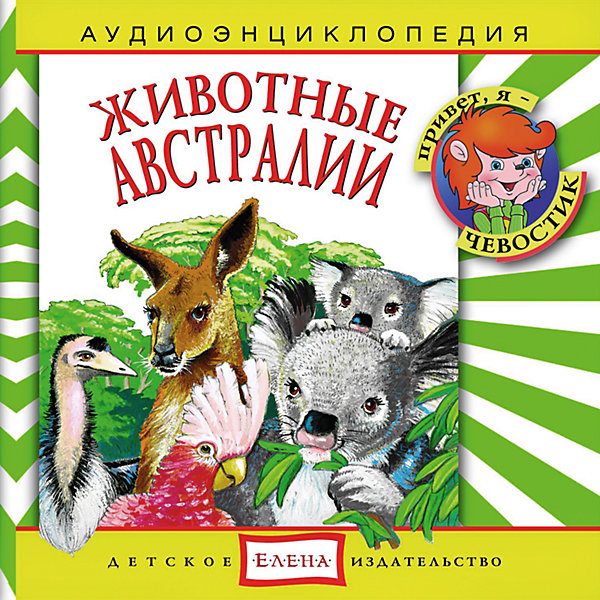 Аудиоэнциклопедия Животные Австралии, CD Аудиоэнциклопедия Животные Австралии, CDАудиокниги, DVD и CD<br>Характеристики:<br><br>• возраст: от 4 лет<br>• издательство: Детское издательство Елена<br>• серия: Аудиоэнциклопедия. Уроки дяди Кузи и Чевостика<br>• авторы: Тамара Николаева, Наталья Манушкина<br>• текст читают: Таисия Аведикова, Дмитрий Столбцов<br>• формат: Audio CD<br>• звук: стерео<br>• год издания: 2003<br>• количество дисков: 1<br>• время звучания: 55:12 мин.<br>• размер: 14,5х12,5х0,9 см.<br>• вес: 110 гр.<br>• ISBN: 4607162120346<br><br>Весёлый музыкальный спектакль в лёгкой и доступной форме расскажет ребёнку об удивительных обитателях Австралии. Познакомит с голосами животных, особенностями их поведения и наиболее характерными повадками. Любознательные герои - Чевостик и Дядя Кузя - найдут простые и интересные объяснения даже самым сложным вопросам.<br><br>Аудиоспектакль озвучивают настоящие актёры, которым без труда удастся заинтересовать ребёнка своим рассказом. Малыш услышит грамотную, выразительную, хорошо поставленную речь, это научит ребёнка правильно говорить.<br><br>Текст сопровождается звуками живой природы и фоновой музыкой.<br><br>Аудиоэнциклопедию «Животные Австралии» можно купить в нашем интернет-магазине.<br><br>Ширина мм: 145<br>Глубина мм: 125<br>Высота мм: 9<br>Вес г: 110<br>Возраст от месяцев: 36<br>Возраст до месяцев: 144<br>Пол: Унисекс<br>Возраст: Детский<br>SKU: 7087807
