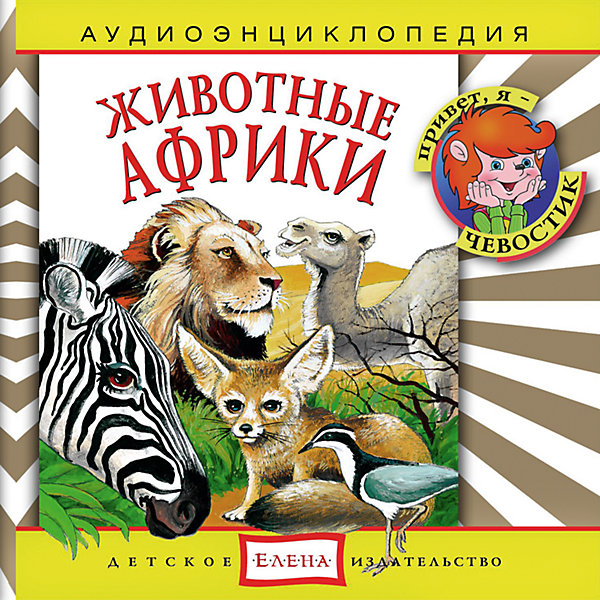 Аудиоэнциклопедия Животные Африки, CD Аудиоэнциклопедия Животные Африки, CDАудиокниги, DVD и CD<br>Характеристики:<br><br>• возраст: от 4 лет<br>• издательство: Детское издательство Елена<br>• серия: Аудиоэнциклопедия. Уроки дяди Кузи и Чевостика<br>• авторы: Тамара Николаева, Наталья Манушкина<br>• текст читают: Таисия Аведикова, Дмитрий Столбцов<br>• формат: Audio CD<br>• звук: стерео<br>• год издания: 2003<br>• количество дисков: 1<br>• время звучания: 56:54 мин.<br>• размер: 14,5х12,5х0,9 см.<br>• вес: 110 гр.<br>• ISBN: 4607162120384<br><br>Весёлый музыкальный спектакль в лёгкой и доступной форме расскажет ребёнку об удивительных обитателях Африки. Познакомит с голосами животных, особенностями их поведения и наиболее характерными повадками. Любознательные герои - Чевостик и Дядя Кузя - найдут простые и интересные объяснения даже самым сложным вопросам.<br><br>Текст сопровождается звуками живой природы и фоновой музыкой.<br><br>Аудиоэнциклопедию «Животные Африки» можно купить в нашем интернет-магазине.<br><br>Ширина мм: 145<br>Глубина мм: 125<br>Высота мм: 9<br>Вес г: 110<br>Возраст от месяцев: 36<br>Возраст до месяцев: 144<br>Пол: Унисекс<br>Возраст: Детский<br>SKU: 7087808