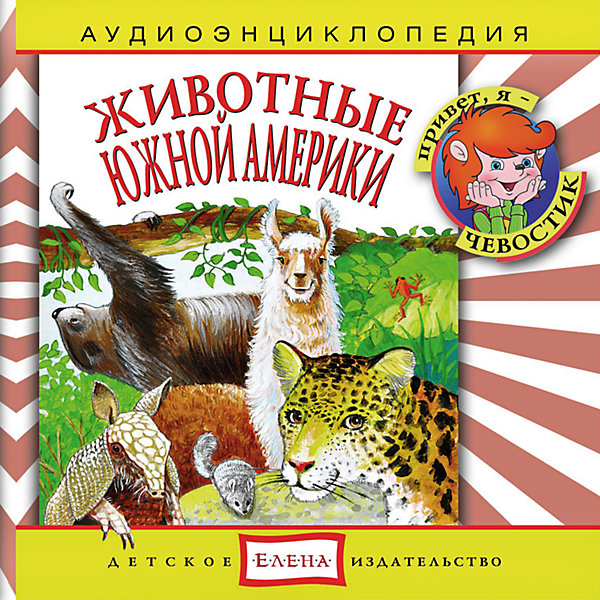Аудиоэнциклопедия Животные Южной Америки, CD Аудиоэнциклопедия Животные Южной Америки, CDАудиокниги, DVD и CD<br>Характеристики:<br><br>• возраст: от 4 лет<br>• издательство: Детское издательство Елена<br>• серия: Аудиоэнциклопедия. Уроки дяди Кузи и Чевостика<br>• авторы: Тамара Николаева, Наталья Манушкина<br>• текст читают: Таисия Аведикова, Дмитрий Столбцов<br>• формат: Audio CD<br>• звук: стерео<br>• год издания: 2003<br>• количество дисков: 1<br>• время звучания: 56:59 мин.<br>• размер: 14,5х12,5х0,9 см.<br>• вес: 110 гр.<br>• ISBN: 4607162120377<br><br>Весёлый музыкальный спектакль в лёгкой и доступной форме расскажет ребёнку об удивительных обитателях Южной Америки. Познакомит с голосами животных, особенностями их поведения и наиболее характерными повадками. Любознательные герои - Чевостик и Дядя Кузя - найдут простые и интересные объяснения даже самым сложным вопросам.<br><br>Текст сопровождается звуками живой природы и фоновой музыкой.<br><br>Аудиоэнциклопедию «Животные Южной Америки» можно купить в нашем интернет-магазине.<br><br>Ширина мм: 145<br>Глубина мм: 125<br>Высота мм: 9<br>Вес г: 110<br>Возраст от месяцев: 36<br>Возраст до месяцев: 144<br>Пол: Унисекс<br>Возраст: Детский<br>SKU: 7087810