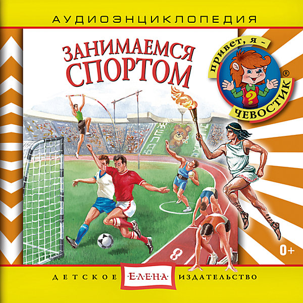 Аудиоэнциклопедия Занимаемся спортом, CD Аудиоэнциклопедия Занимаемся спортом, CDАудиокниги, DVD и CD<br>Характеристики:<br><br>• возраст: от 5 лет<br>• издательство: Детское издательство Елена<br>• серия: Аудиоэнциклопедия. Уроки дяди Кузи и Чевостика<br>• автор: Кобзев Д.А.<br>• текст читают: Таисия Аведикова, Дмитрий Столбцов<br>• формат: Audio CD<br>• звук: стерео<br>• год издания: 2014<br>• количество дисков: 1<br>• время звучания: 55:44 мин.<br>• размер: 14,5х12,5х0,9 см.<br>• вес: 110 гр.<br>• ISBN: 4607162123491<br><br>Спектакль-путешествие познакомит маленьких слушателей с историей спортивных состязаний: футбола, хоккея, фигурного катания и других. Ребята побывают вместе с Чевостиком на древнегреческом стадионе, на Олимпиаде в Москве, узнают о великих победах наших соотечественников. Веселые занятия спортом с Чевостиком помогут не только узнать о спорте, но и выбрать дисциплину по душе.<br><br>Аудиоэнциклопедия сопровождается замечательным музыкальным оформлением.<br><br>Аудиоэнциклопедию «Занимаемся спортом» можно купить в нашем интернет-магазине.<br><br>Ширина мм: 145<br>Глубина мм: 125<br>Высота мм: 9<br>Вес г: 110<br>Возраст от месяцев: 36<br>Возраст до месяцев: 144<br>Пол: Унисекс<br>Возраст: Детский<br>SKU: 7087811