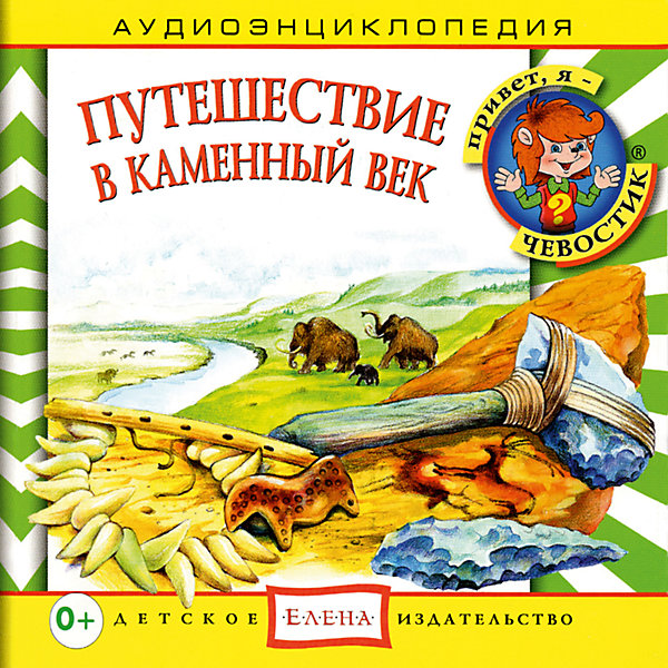 Аудиоэнциклопедия Путешествие в Каменный век, CD Аудиоэнциклопедия Путешествие в Каменный век, CDАудиокниги, DVD и CD<br>Характеристики:<br><br>• возраст: от 5 лет<br>• издательство: Детское издательство Елена<br>• серия: Аудиоэнциклопедия. Уроки дяди Кузи и Чевостика<br>• авторы: Елена Качур, Анна Русс<br>• текст читают: Таисия Аведикова, Дмитрий Столбцов<br>• формат: Audio CD<br>• звук: стерео<br>• год издания: 2011<br>• количество дисков: 1<br>• время звучания:70:37 мин.<br>• размер: 14,5х12,5х0,9 см.<br>• вес: 110 гр.<br>• ISBN: 4607162123293<br><br>Ребята отправятся в далёкое прошлое - в Каменный век. Дядя Кузя и Чевостик заглянут в жилище древних людей, узнают, что они ели, во что одевались, где хранили свои вещи. А ещё навестят Старого Мастера, чтобы понять, как он делает каменные орудия, и поучаствуют в настоящей охоте на мамонта.<br><br>Аудиоэнциклопедию «Путешествие в Каменный век» можно купить в нашем интернет-магазине.<br><br>Ширина мм: 145<br>Глубина мм: 125<br>Высота мм: 9<br>Вес г: 110<br>Возраст от месяцев: 36<br>Возраст до месяцев: 144<br>Пол: Унисекс<br>Возраст: Детский<br>SKU: 7087813
