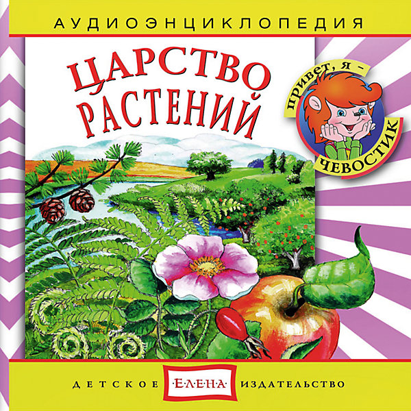 Аудиоэнциклопедия Царство растений, CD Аудиоэнциклопедия Царство растений, CDАудиокниги, DVD и CD<br>Характеристики:<br><br>• возраст: от 4 лет<br>• издательство: Детское издательство Елена<br>• серия: Аудиоэнциклопедия. Уроки дяди Кузи и Чевостика<br>• авторы: Елена Качур, Анна Русс<br>• текст читают: Таисия Аведикова, Дмитрий Столбцов<br>• формат: Audio CD<br>• звук: стерео<br>• год издания: 2008<br>• количество дисков: 1<br>• время звучания: 68:46 мин.<br>• размер: 14,5х12,5х0,9 см.<br>• вес: 110 гр.<br>• ISBN: 4607162122685<br><br>Увлекательный спектакль расскажет, почему растения так важны для жизни на Земле. Ребята познакомятся с самыми известными и интересными представителями растительного мира, услышат, какую пользу растения приносят людям, узнают, как живётся растениям в самых разных и необычных уголках нашей планеты. Любознательные герои - Чевостик и Дядя Кузя - найдут простые и интересные объяснения даже самым сложным вопросам.<br><br>Аудиоэнциклопедию «Царство растений» можно купить в нашем интернет-магазине.<br><br>Ширина мм: 145<br>Глубина мм: 125<br>Высота мм: 9<br>Вес г: 110<br>Возраст от месяцев: 36<br>Возраст до месяцев: 144<br>Пол: Унисекс<br>Возраст: Детский<br>SKU: 7087815