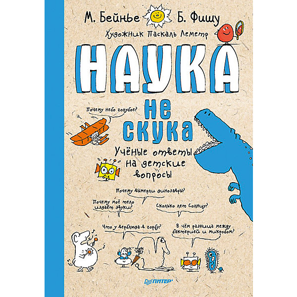 Наука не скука, Марк Бейнье Наука не скука, Марк БейньеДетские энциклопедии<br>Какого размера капля дождя? Что такое GPS? Откуда берутся вулканы? Почему зимой солнце греет меньше? Когда был изобретен первый компьютер? Почему от прививок больно? Из чего состоят сопли?<br>Всё это реальные вопросы, которые задают дети. Для поиска ответов на такие, кажется, простые вопросы экспертам из разных областей знаний требовались недели: ведь объяснения должны быть понятными и увлекательными, чтобы ребята могли понять, почему мир устроен так, как он устроен. В книге вы найдете ответы на самые популярные вопросы. Благодаря комиксам-схемам даже самая сложная информация становится предельно ясной!<br>Книга стала лауреатом книжной премии науки и образования Франции в категории «Наука детям», 2015 (Gout des Sciences 2015). Она была написана редакторами популярного детского научного журнала Images Doc Марком Бейнье и Бертраном Фишу.<br><br>Ширина мм: 298<br>Глубина мм: 221<br>Высота мм: 4<br>Вес г: 451<br>Возраст от месяцев: 84<br>Возраст до месяцев: 120<br>Пол: Унисекс<br>Возраст: Детский<br>SKU: 7106626