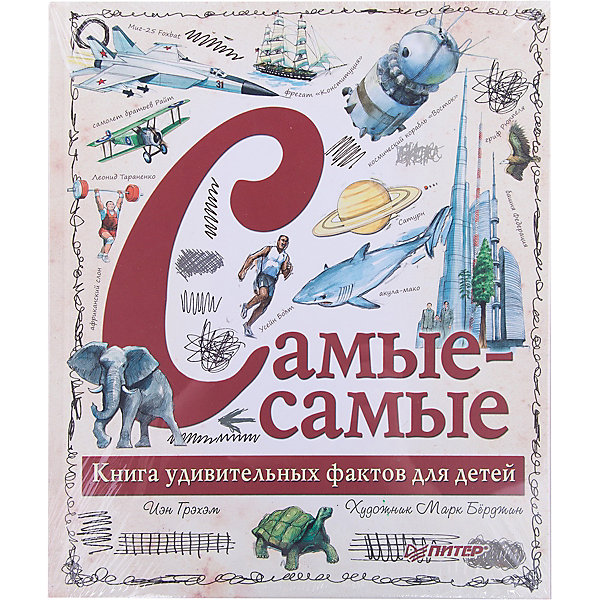Книга удивительных фактов для детей Самые-самые, Иэн Грэхэм Книга удивительных фактов для детей Самые-самые, Иэн ГрэхэмКниги для развития мышления<br>Об авторе: Иэн Грэхэм — ученый-физик, написавший более 250 научно-популярных книг для детей и взрослых.<br><br>Кто быстрее: вертолет Westland Lynx или скоростной поезд TGV?<br>Кто выше: башня Халифа в Дубае или гора Везувий?<br>Кто тяжелее: синий кит или самолет АН-225 «Мрия»?<br>Кто глубже: подводный аппарат «Алвин» или кашалот?<br><br>Благодаря этой книге, в которой собраны удивительные факты из самых разных научных областей, вы сможете сравнивать достижения природы и человека. От насекомых до слонов, от велосипедов до ракет, от небоскребов до пирамид — изучая самые разные рекорды, вам придется опуститься в немыслимые глубины, развить невероятную скорость и ощутить жар далеких космических объектов. Устраивайтесь поудобней, чтобы не упасть со стула, потому что такие рекорды поразят вас до глубины души!<br><br>Ширина мм: 298<br>Глубина мм: 221<br>Высота мм: 7<br>Вес г: 504<br>Возраст от месяцев: 84<br>Возраст до месяцев: 120<br>Пол: Унисекс<br>Возраст: Детский<br>SKU: 7106627