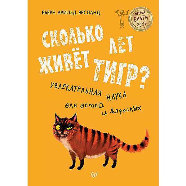 Сколько лет живёт тигр? Бьёрн Эрсланд Сколько лет живёт тигр? Бьёрн ЭрсландДетские энциклопедии<br>Почему не все в природе могут жить одинаково долго? Кошке Пи 12 лет, и ветеринар говорит, что она уже пожилая леди. При этом 12-летняя девочка всё ещё ребёнок. Почему одни стареют гораздо быстрее других? И почему некоторые существа могут жить очень долго? Есть ли что-то у черепахи, что помогает ей прожить 180 лет? И все ли мы одинаковы внутри? Почему со временем мы меняемся? И можно ли создать машину, которая позволила бы нам жить дольше?<br>Бьёрн Арильд Эрсланд собирается выяснить это у экспертов. Вместе с океанографами он становится специалистом по креветкам и ловит рыбу, способную прожить двести лет. Он встречает одного очень пожилого тигра и попутно узнаёт удивительные факты о возрасте различных животных. Автор книги беседует с биологом, ботаником, дефектологом, микробиологом, ветеринаром и даже неврологом. И у всех встреченных им учёных есть, что рассказать о возрасте и продолжительности жизни живых существ.<br><br>Эта чудесная научно-популярная книга номинирована в 2016 на самую престижную литературную премию Норвегии - премию Браге.<br><br>Ширина мм: 241<br>Глубина мм: 171<br>Высота мм: 10<br>Вес г: 323<br>Возраст от месяцев: 84<br>Возраст до месяцев: 120<br>Пол: Унисекс<br>Возраст: Детский<br>SKU: 7106628