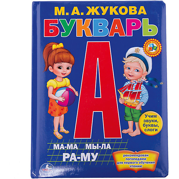 Букварь в пухлой обложке (подарочный вариант), М. А. Жукова Букварь в пухлой обложке (подарочный вариант), М. А. ЖуковаАзбуки<br>Этот букварь составлен М. А. ЖУКОВОЙ, логопедом с многолетним стажем работы в дошкольных образовательных учреждениях и опытом преподавания грамоты будущим первоклассникам. Все тексты и задания апробированы на занятиях. Поэтому можно смело приступать к изучению алфавита с помощью этой книги, а ее картонные странички и твердый переплет выдержит даже самого любознательного ученика.<br><br>Ширина мм: 280<br>Глубина мм: 10<br>Высота мм: 220<br>Вес г: 500<br>Возраст от месяцев: 36<br>Возраст до месяцев: 72<br>Пол: Унисекс<br>Возраст: Детский<br>SKU: 7116950