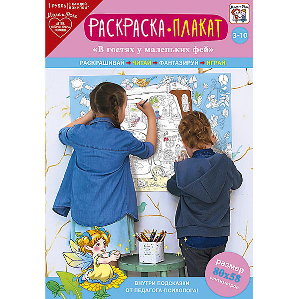 Раскраска - Плакат Мила и Феля - В гостях у маленькой феи Раскраска - Плакат Мила и Феля - В гостях у маленькой феиРаскраски для детей<br>Характеристики:<br><br>• возраст: от 3 лет<br>• комплектация: раскраска-плакат, методические рекомендации с советами от педагога-психолога<br>• размер раскраски-плаката в развернутом виде: 80х58 см.<br><br>Огромная раскраска-плакат «В гостях у маленькой феи» с интересными заданиями увлечет ребенка. Раскрашивать можно на полу или на столе, а для любителей порисовать на обоях раскраску-плакат можно закрепить на стене. Раскраска-плакат подойдет и для совместного раскрашивания несколькими детьми дома или в детском саду, места хватит всем.<br><br>Раскраска-плакат не только позволяет ребенку проявить свои художественные способности, но и развивает логику, внимание, память, речь и воображение. Советы от педагога-психолога подскажут родителям, как увлечь ребенка.<br><br>Раскраску - Плакат «Мила и Феля - В гостях у маленькой феи» можно купить в нашем интернет-магазине.<br><br>Ширина мм: 295<br>Глубина мм: 205<br>Высота мм: 4<br>Вес г: 80<br>Возраст от месяцев: 36<br>Возраст до месяцев: 2147483647<br>Пол: Унисекс<br>Возраст: Детский<br>SKU: 7127547