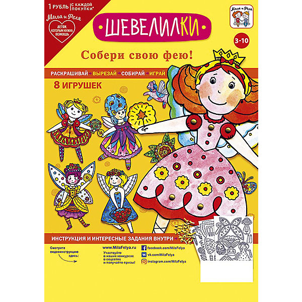 Набор игровой для творчества Мила и Феля - Шевелилки - Феи Набор игровой для творчества Мила и Феля - Шевелилки - ФеиБумага<br>Характеристики:<br><br>• возраст: от 3 лет<br>• в наборе: бумажные детали для создания 8 игрушек, маленькие гвоздики (брадсы), инструкция с заданиями для развития ребенка<br>• материал: бумага<br>• размер упаковки: 21х29,7 см.<br><br>С помощью набора для творчества «Шевелилки. Феи» ребенок создаст разноцветные подвижные фигурки из бумаги, с которыми весело и увлекательно играть. Для работы дополнительно потребуются: ножницы, цветные карандаши или фломастеры и хорошее настроение.<br><br>Набор для творчества «Шевелилки» позволит малышу фантазировать, творить, создавать, а родителям - познать внутренний мир своего ребенка через игру.<br><br>Набор игровой для творчества «Мила и Феля - Шевелилки - Феи» можно купить в нашем интернет-магазине.<br><br>Ширина мм: 210<br>Глубина мм: 297<br>Высота мм: 2<br>Вес г: 57<br>Возраст от месяцев: 36<br>Возраст до месяцев: 2147483647<br>Пол: Унисекс<br>Возраст: Детский<br>SKU: 7127556