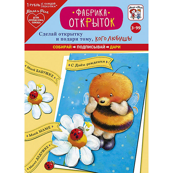 Набор игровой для творчества Мила и Феля - Фабрика открыток - Пчелка Набор игровой для творчества Мила и Феля - Фабрика открыток - ПчелкаБумага<br>Характеристики:<br><br>• возраст: от 3 лет<br>• в наборе: основа, вырезанные детали, подушечки для закрепления деталей, конверт<br>• размер упаковки: 14х19,5 см.<br><br>«Фабрика открыток - Пчелка» - это набор для создания открытки своими руками, в который входит основа, вырезанные детали, подушечки для закрепления деталей и конверт. Готовую открытку можно подписать и подарить родным или друзьям.<br><br>Набор для творчества «Фабрика открыток» позволит малышу фантазировать, творить, создавать, а родителям - познать внутренний мир своего ребенка.<br><br>Набор игровой для творчества «Мила и Феля - Фабрика открыток - Пчелка» можно купить в нашем интернет-магазине.<br><br>Ширина мм: 140<br>Глубина мм: 195<br>Высота мм: 2<br>Вес г: 32<br>Возраст от месяцев: 36<br>Возраст до месяцев: 2147483647<br>Пол: Унисекс<br>Возраст: Детский<br>SKU: 7127558