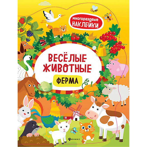 Веселые животные Ферма: книжка с наклейками Веселые животные Ферма: книжка с наклейкамиКнижки с наклейками<br>Фантазируй, приклеивай животных и сочиняй истории<br>Дополни картинки, используя красочные наклейки, которые ты найдёшь внутри книги. Наклейки с изображениями забавных животных помогут тебе создать<br>чудесную историю в картинках на каждой странице.<br>Украшать книгу наклейками - занятие не только интересное, но и полезное, так как<br>• способствует развитию воображения, мелкой моторики;<br>• позволяет лучше угнать окружающий мир;<br>• положительно влияет на речевое и интеллектуальное развитие;<br>• учит находить ипринимать решения.<br><br>Ширина мм: 256<br>Глубина мм: 200<br>Высота мм: 10<br>Вес г: 40<br>Возраст от месяцев: 48<br>Возраст до месяцев: 72<br>Пол: Унисекс<br>Возраст: Детский<br>SKU: 7127611