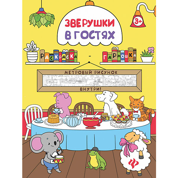 Зверушки в гостях: книжка-раскраска Зверушки в гостях: книжка-раскраскаРаскраски для детей<br>Перед тобой необычная раскраска. Эту раскраску ты можешь раскладывать<br>и превращать в длинную-предлинную историю. Раскрашивай её сам или же с друзьями и родителями. Такая раскраска займёт целый стол и станет невероятным приключением для юных художников.Но самое главное: все раскраски серии можно собрать в одну длинную и захватывающую дух историю и украсить ею комнату.<br><br>Ширина мм: 290<br>Глубина мм: 220<br>Высота мм: 10<br>Вес г: 32<br>Возраст от месяцев: 48<br>Возраст до месяцев: 72<br>Пол: Унисекс<br>Возраст: Детский<br>SKU: 7127618