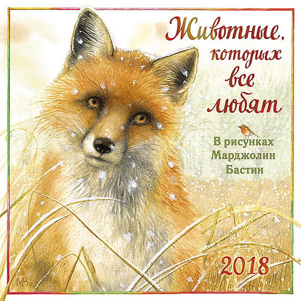 Календарь 2018 настенный перекидной Животные, которых все любят Календарь 2018 настенный перекидной Животные, которых все любятНовинки Новый Год<br>Календарь настенный перекидной, размер 290х290мм, крепление - металическая пружина, упакован в индивидуальный пакет. Тема календаря Животные, которых все любят - это нарисованные животные, изображенные художницей Марджолин Бастин. Календарь на новый год станет приятным дополнением к любому подарку.<br><br>Ширина мм: 290<br>Глубина мм: 290<br>Высота мм: 9999<br>Вес г: 116<br>Возраст от месяцев: -2147483648<br>Возраст до месяцев: 2147483647<br>Пол: Унисекс<br>Возраст: Детский<br>SKU: 7129580