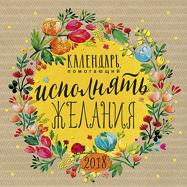 Календарь 2018 настенный перекидной Календарь, помогающий исполнять желания Календарь 2018 настенный перекидной Календарь, помогающий исполнять желанияНовинки Новый Год<br>Календарь настенный перекидной, размер 290х290мм, крепление - металическая пружина, упакован в индивидуальный пакет. Тема календаря Год собаки - с фотографиями щенков разных пород. Календарь на новый год станет приятным дополнением к любому подарку.<br><br>Ширина мм: 290<br>Глубина мм: 290<br>Высота мм: 10<br>Вес г: 116<br>Возраст от месяцев: -2147483648<br>Возраст до месяцев: 2147483647<br>Пол: Унисекс<br>Возраст: Детский<br>SKU: 7129583