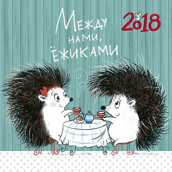 Календарь 2018 настенный перекидной Между нами, ёжиками Календарь 2018 настенный перекидной Между нами, ёжикамиНовогодние календари<br>Календарь настенный перекидной, размер 290х290мм, крепление - металическая пружина, упакован в индивидуальный пакет. Тема календаря Между нами ежиками - с нарисованными ежиками в различных жизненных ситуациях. Календарь на новый год станет приятным дополнением к любому подарку.<br><br>Ширина мм: 290<br>Глубина мм: 290<br>Высота мм: 9999<br>Вес г: 116<br>Возраст от месяцев: -2147483648<br>Возраст до месяцев: 2147483647<br>Пол: Унисекс<br>Возраст: Детский<br>SKU: 7129584