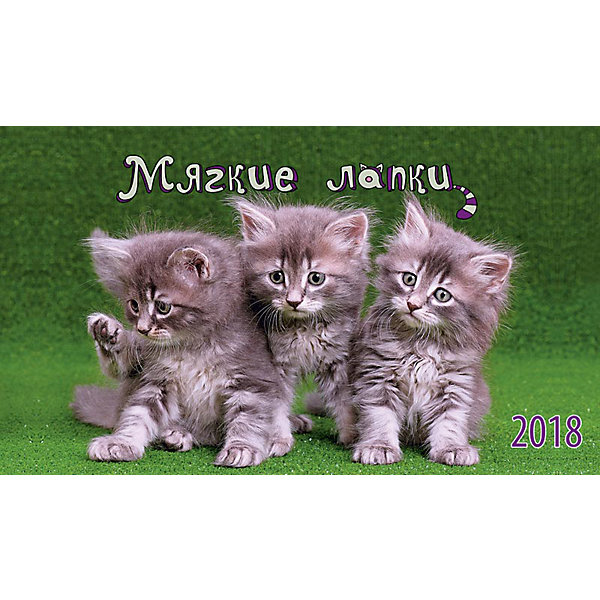 Календарь 2018 настольный перекидной Мягкие лапки Календарь 2018 настольный перекидной Мягкие лапкиНовинки Новый Год<br>Календарь настольный домик, размер 210х122мм, крепление - металическая пружина, упакован в индивидуальный пакет. Тема календаря Мягкие лапки - с фотографиями кошек. Календарь на новый год станет приятным дополнением к любому подарку.<br><br>Ширина мм: 122<br>Глубина мм: 210<br>Высота мм: 9999<br>Вес г: 108<br>Возраст от месяцев: -2147483648<br>Возраст до месяцев: 2147483647<br>Пол: Унисекс<br>Возраст: Детский<br>SKU: 7129589