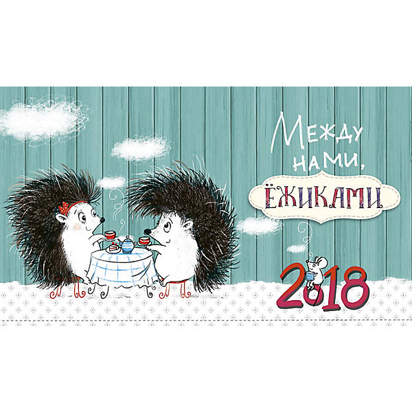 Календарь 2018 настольный перекидной Между нами, ёжиками Календарь 2018 настольный перекидной Между нами, ёжикамиНовогодние календари<br>Календарь настольный домик, размер 210х122мм, крепление - металическая пружина, упакован в индивидуальный пакет. Тема календаря Между нами ежиками - с нарисованными ежиками в различных жизненных ситуациях. Календарь на новый год станет приятным дополнением к любому подарку.<br><br>Ширина мм: 122<br>Глубина мм: 210<br>Высота мм: 9999<br>Вес г: 108<br>Возраст от месяцев: -2147483648<br>Возраст до месяцев: 2147483647<br>Пол: Унисекс<br>Возраст: Детский<br>SKU: 7129591