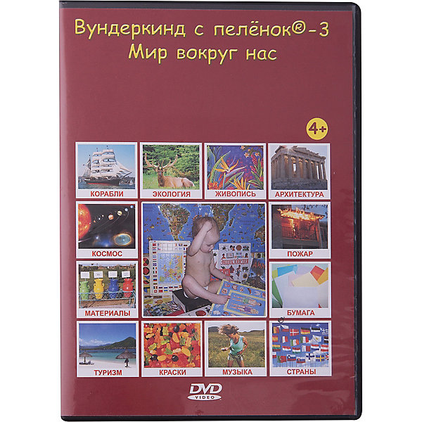 Развивающий DVD-диск Вундеркинд с пелёнок "Мир вокруг нас", русский язык