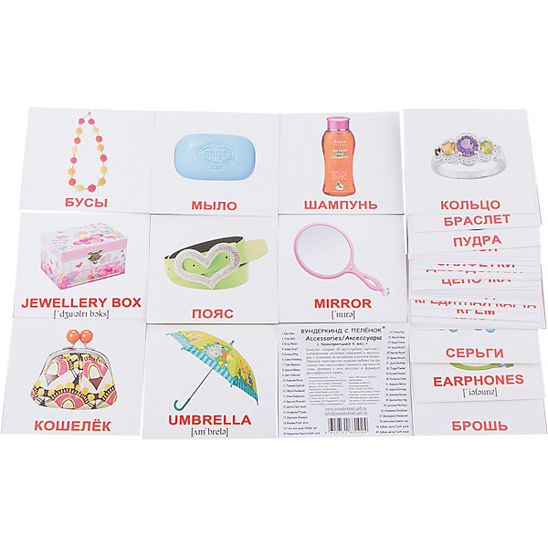 Набор обучающих мини-карточек Вундеркинд с пелёнок Accessories/Аксессуары, двухсторонний 40 штук Набор обучающих мини-карточек Вундеркинд с пелёнок Accessories/Аксессуары, двухсторонний 40 штукОбучающие карточки<br>Характеристики:<br><br>• ISBN: 4612731631024;<br>• бренд: Вундеркинд с пеленок;<br>• вес: 80 гр;<br>• материал: картон;<br>• размер: 10x8,5x1,5 см;<br>• возраст: от 3 лет;<br>• количество карточек: 40 шт.<br><br>Комплект карточек МИНИ-рус. яз. «Accessories/Аксессуары» представляет из себя двухсторонний набор карточек с фотографиями украшений и аксессуаров, с подписями на английском языке. На обороте - те же картинки с подписями на русском языке. Такой набор можно взять с собой в путешествие, использовать в машине, в самолете, чтобы с пользой отвлечь ребенка.<br><br>Поучительные карточки развивают память, внимание, усидчивость и другие полезные навыки. Набор подходит для детей от 3 лет. Благодаря этим карточкам у ребенка происходит развитие различных отделов головного мозга, формируется фотографическая память, он развивается гораздо быстрее сверстников. Кроме того, малыш с раннего детства изучает иностранные языки.<br><br>В набор карточек входят слова: 1. Bow - Бант 2. Belt - Пояс 3. Beads - Бусы 4. Scarf - Шарф 5. Ring - Кольцо 6. Handbag - Сумка 7. Mascara - Тушь 8. Money - Деньги 9. Umbrella -Зонт 10. Purse - Кошелёк 11. Lipstick - Помада 12. Headband - Обруч 13. Sunglasses - Очки 14. Bracelet - Браслет 15. Hair brush - Щётка 16. Tissues - Салфетки 17. Shampoo - Шампунь 18. Flash drive - Флешка 19. Shower gel - Гель для душа 20. Credit card - Кредитная карта 21. Key - Ключи 22. Soap - Мыло 23. Cream - Крем 24. Watch - Часы 25. Razor - Бритва 26. Brooch - Брошь 27. Perfume - Духи 28. Powder - Пудра 29. Pendant - Кулон 30. Comb - Расчёска 31. Mirror - Зеркало 32. Earrings - Серьги 33. Hairpin - Заколка 34. Key ring - Брелок 35. Necklace - Цепочка 36. Earphones - Наушники 37. Deodorant - Дезодорант 38. Jewellery box - Шкатулка 39. Tooth paste - Зубная паста 40. Tooth brush - Зубная щётка.<br><br> Комплект карточек МИНИ-рус. яз. «Accessories/Аксессуары» можно купить в нашем интернет-магазине.<br><br>Ширина мм: 100<br>Глубина мм: 85<br>Высота мм: 15<br>Вес г: 80<br>Возраст от месяцев: 36<br>Возраст до месяцев: 84<br>Пол: Унисекс<br>Возраст: Детский<br>SKU: 7182355
