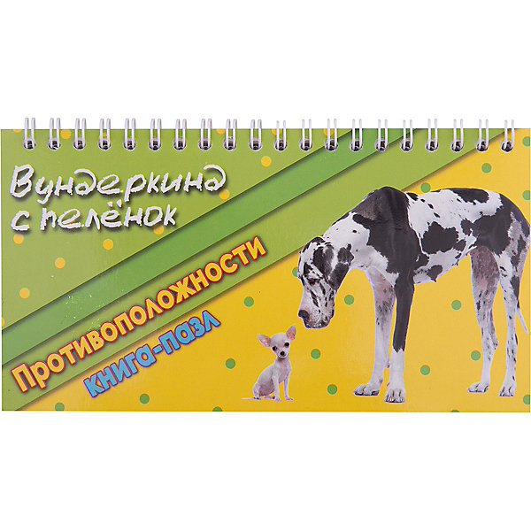 Книга-пазл Вундеркинд с пеленок Противоположности Книга-пазл Вундеркинд с пеленок ПротивоположностиКниги-пазлы<br>Книга-пазл включает в себя 18 карточек: твёрдый-мягкий; горячий-холодный; грязный-чистый; лёгкий-тяжёлый; толстый-тонкий; старый-молодой; сырой-варёный; маленький-большой; кислый-сладкий; гладкий-шершавый; быстрый-медленный; широкий-узкий; длинный-короткий; пушистый-колючий; дикий-домашний; пустой-полный; весёлый-грустный; высокий-низкий.<br>Задача ребёнка - правильно подобрать к каждой картинке картинку-противоположность.<br><br>Ширина мм: 180<br>Глубина мм: 95<br>Высота мм: 5<br>Вес г: 60<br>Возраст от месяцев: 12<br>Возраст до месяцев: 60<br>Пол: Унисекс<br>Возраст: Детский<br>SKU: 7182423