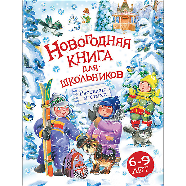 Новогодняя книга для школьников Новогодняя книга для школьниковНовогодние книги<br>Самые веселые и озорные новогодние рассказы собраны в этой книге! Читайте и веселитесь от души вместе с героями Виктора Голявкина, Сергея Георгиева, Андрея Усачева, Дениса Драгунского, Нины Саконской и других замечательных писателей. Иллюстрации Елены Володькиной, Елены Селивановой, Натальи Салиенко и др.<br><br>Ширина мм: 265<br>Глубина мм: 203<br>Высота мм: 9<br>Вес г: 411<br>Возраст от месяцев: 60<br>Возраст до месяцев: 2147483647<br>Пол: Унисекс<br>Возраст: Детский<br>SKU: 7221351