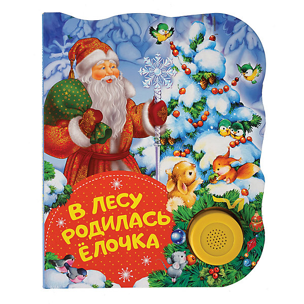 В лесу родилась елочка. Поющие книжки В лесу родилась елочка. Поющие книжкиНовогодние книги<br>Эта яркая и праздничная книжка споет малышу самые веселые новогодние песенки и расскажет стихи - нужно лишь нажать на кнопку! А специально для родителей в книге предусмотрена стоп-функция.<br><br>Ширина мм: 185<br>Глубина мм: 150<br>Высота мм: 5<br>Вес г: 120<br>Возраст от месяцев: -2147483648<br>Возраст до месяцев: 2147483647<br>Пол: Унисекс<br>Возраст: Детский<br>SKU: 7221357