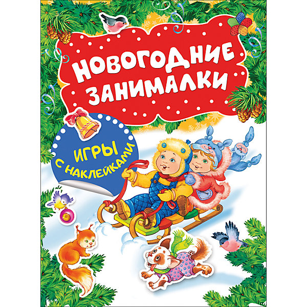 Новогодние занималки. Игры с наклейками (Дети) Новогодние занималки. Игры с наклейками (Дети)Книжки с наклейками<br>Хотите, чтобы ваш ребенок весело и с пользой провёл зимние праздники? Тогда Новогодние занималки - то, что вам нужно! С помощью увлекательных игр и раскрасок с наклейками ребёнок научится творчески мыслить, фантазировать, разовьёт познавательные способности и при этом получит массу удовольствия.<br><br>Ширина мм: 255<br>Глубина мм: 195<br>Высота мм: 2<br>Вес г: 57<br>Возраст от месяцев: 36<br>Возраст до месяцев: 2147483647<br>Пол: Унисекс<br>Возраст: Детский<br>SKU: 7221365