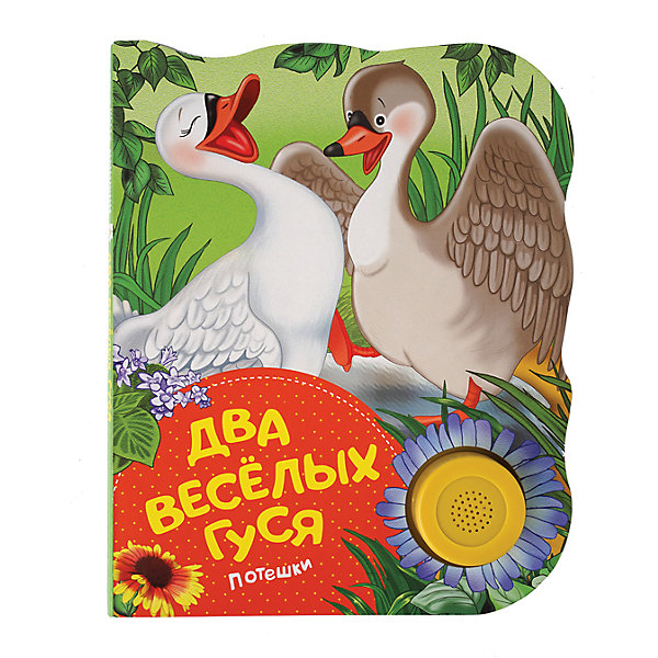 Два веселых гуся (потешки). Поющие книжки Два веселых гуся (потешки). Поющие книжкиМузыкальные книги<br>Эта красочная книжка споет малышу самые веселые потешки - нужно лишь нажать на кнопку. Детей порадуют замечательные потешки «Два веселых гуся», «Из-за леса, из-за гор», «Петушок», «Как у нашего кота». А специально для родителей в книге предусмотрена стоп-функция.<br><br>Ширина мм: 185<br>Глубина мм: 150<br>Высота мм: 5<br>Вес г: 130<br>Возраст от месяцев: -2147483648<br>Возраст до месяцев: 2147483647<br>Пол: Унисекс<br>Возраст: Детский<br>SKU: 7221375