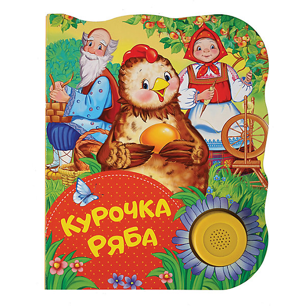Курочка Ряба. Поющие книжки Курочка Ряба. Поющие книжкиМузыкальные книги<br>Эта волшебная книжка расскажет малышу любимую сказку про Курочку Рябу - нужно лишь нажать на кнопку! А специально для родителей в книге предусмотрена стоп-функция.<br><br>Ширина мм: 185<br>Глубина мм: 150<br>Высота мм: 5<br>Вес г: 120<br>Возраст от месяцев: -2147483648<br>Возраст до месяцев: 2147483647<br>Пол: Унисекс<br>Возраст: Детский<br>SKU: 7221380