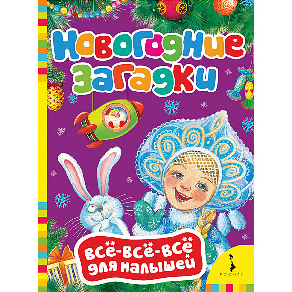 Новогодние загадки "Все-все-все для малышей", Росмэн
Новогодние загадки "Все-все-все для малышей", Росмэн