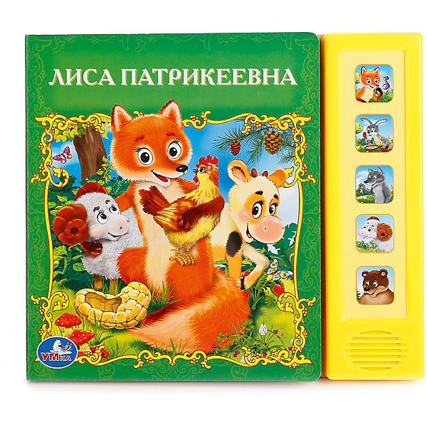 Книга Лиса Патрикеевна 5 звуковых кнопок Книга Лиса Патрикеевна 5 звуковых кнопокМузыкальные книги<br>Характеристики товара:<br><br>• ISBN: 9785919415565;<br>• возраст: от 3 лет;<br>• иллюстрации: цветные;<br>• переплет: твердый;<br>• материал: пластик, картон;<br>• количество страниц: 10;<br>• формат: 20х17х2 см.;<br>• вес: 280 гр.;<br>• наличие батареек: входят в комплект;<br>• тип батареек: 2 x AAA / LR0.3 1.5V (мизинчиковые);<br>• издательство: УМКА;<br>• страна: Россия.<br><br>Книга «Лиса Патрикеевна» 5 звуковых кнопок - русская народная сказка о хитрой лисе, которая, в конце концов, за свои поступки получает по заслугам. Читая и слушая, у малыша появится интерес к чтению, а также будут развиваться усидчивость, память, слуховое и зрительное восприятие, мелкая моторика рук.<br> <br>Книга оснащена панелью с кнопками, нажав на которую, малыш услышит голос определенного героя. Каждой кнопке соответствует фраза из одноименного мультфильма или фрагмент песенки, если кнопка помечена ноткой. В книге отмечены места, к которым относятся звуковые кнопки. Очень яркие, красочные иллюстрации из книги привлекут внимание ребенка. Сама она сделана из плотного картона, сложно деформируется и прослужит долгое время. <br><br>Развивающие детские книги «УМКА» разрабатываются и изготавливаются в соответствии с требованиями к производству детских товаров и имеют все необходимые сертификаты качества.<br> <br>Книгу «Лиса Патрикеевна» 5 звуковых кнопок, 10 стр., Изд. УМКА можно купить в нашем интернет-магазине.<br><br>Ширина мм: 17<br>Глубина мм: 2<br>Высота мм: 20<br>Вес г: 280<br>Возраст от месяцев: 36<br>Возраст до месяцев: 84<br>Пол: Унисекс<br>Возраст: Детский<br>SKU: 7225568