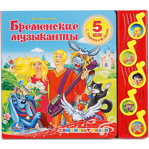 Книга Союзмультфильм Бременские музыканты 5 музыкальных кнопок Книга Союзмультфильм Бременские музыканты 5 музыкальных кнопокМузыкальные книги<br>В этих сборниках с историями собраны песенки, которые так любят дети. В книге Бременские музыкантые размещена история по мотивам мультфильма В. Ливанова . На ярких, красочных страницах размещена история и красивые иллюстрации, которые малыш сможет рассматривать. Если нажать на нотки, то можно прослушать песни: Луч солнца золотого..., Ах ты бедная моя трубодурочка..., Говорят мы бяки буки..., Песня охраны, Ничего на свете лучше нету..., запомнить их и петь вместе с любимыми героями. Развивает память, фантазию, слух, воображение, сенсорику. Редактор-составитель К.Хомякова. Размер 220х190 мм. Объем 10 страниц. Рекомендовано детям от 0 года. Работает при помощи 3 батареек типа LR44 (входят в комплект).<br><br>Ширина мм: 22<br>Глубина мм: 2<br>Высота мм: 19<br>Вес г: 340<br>Возраст от месяцев: 36<br>Возраст до месяцев: 84<br>Пол: Унисекс<br>Возраст: Детский<br>SKU: 7225575