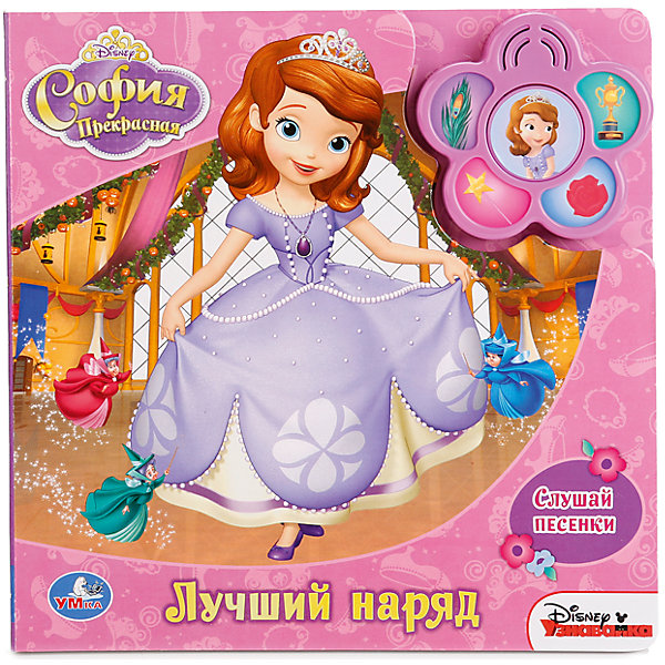 Книга disney Принцесса София Лучший наряд (5 звуковых кнопок) Книга disney Принцесса София Лучший наряд (5 звуковых кнопок)Музыкальные книги<br>Книжки-игрушки с поющим цветочком станут замечательным подарком на любой праздник. Яркие картинки и любимые песенки очень понравятся не только малышам, но и их родителям. Книга Лучший наряд по мотивам мультфильма София прекрасная расскажет историю про наряд и как его подобрать. На ярких красочных страницах малыш найдет красивые иллюстрации с героями. Музыкальный модуль сделан в виде цветочка с 5 звуковыми кнопками. Нажимая на них малышка прослушает песни: Мир чудес и волшебных дней, Готовились к конкорсу все..., Про наряд, Помогать друзьям..., В жизни всякое случается и быть может мало получается.... Книга станет прекрасным подарком для малышки. Развивает память, воображение, фантазию, мотрику. Редактор-составитель М. Сябровская. Размер 200х175 мм. Объем 10 страниц. Рекомендовано детям от 0 лет. Работает при помощи 3 батареек типа LR44 (входят в комплект).<br><br>Ширина мм: 20<br>Глубина мм: 2<br>Высота мм: 20<br>Вес г: 280<br>Возраст от месяцев: 36<br>Возраст до месяцев: 84<br>Пол: Унисекс<br>Возраст: Детский<br>SKU: 7225583