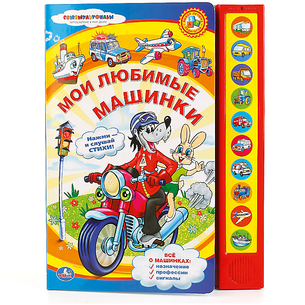 Книга "Мои любимые машинки" (10 звуковых кнопок, Книга "Мои любимые машинки" (10 звуковых кнопок)
Книга "Мои любимые машинки" (10 звуковых кнопок, Книга "Мои любимые машинки" (10 звуковых кнопок)