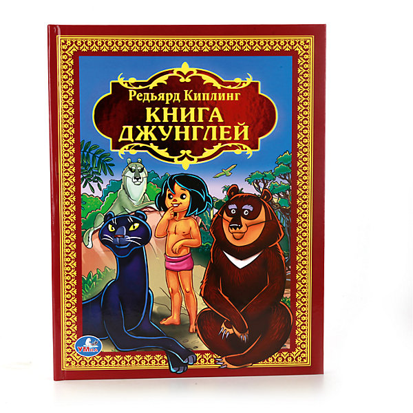 Книга Р Киплинг Книга джунглей Книга Р Киплинг Книга джунглейСказки<br>Замечательная книга в твердом переплете Книга Джунглей, станет прекрасным подарком для малыша любого возраста. Рассказана известная на вест мир история о мальчике по имени Маугли, рый был воспитан волками и вырос в джунглях среди зверей. Ребёнок узнает о невероятных приключниях самого Маугли и его друзей - медведя Балу, пантеры Багиры, мудрого питона Каа и многих других, а также познакомиться и сего заклятыми врагами - тигром Шер-Ханом и шакалом Табаки. Сказку ребёнок может читать сам или со взрослым, переживая и попадая в различные приключения с героями. Развивает внимательность, воображение, фантазию. Автор Редьярд Киплинг (перевод с английского Н. Дарузес). Размер 205х265 мм. Объем 216 страниц. Рекомендовано детям от 0 года.<br><br>Ширина мм: 26<br>Глубина мм: 2<br>Высота мм: 20<br>Вес г: 570<br>Возраст от месяцев: 36<br>Возраст до месяцев: 84<br>Пол: Унисекс<br>Возраст: Детский<br>SKU: 7225591