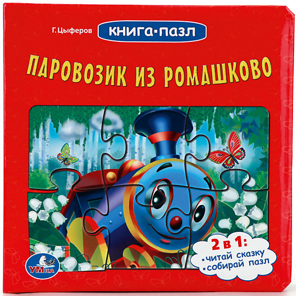 Книга Паровозик из ромашкова (книга с 6 пазлами на стр ) Книга Паровозик из ромашкова (книга с 6 пазлами на стр )Книги-пазлы<br>Характеристики товара:<br><br>• ISBN: 9785506001997;<br>• возраст: от 3 лет;<br>• иллюстрации: цветные;<br>• переплет: твердый;<br>• материал: картон;<br>• количество страниц: 12;<br>• количество элементов пазла на стр.: 6;<br>• формат: 17х17х3 см.;<br>• вес: 530 гр.;<br>• издательство: УМКА;<br>• страна: Россия.<br><br>Книга-пазл «Паровозик из ромашкова» - трогательная история про маленький паровозик, отвозившем людей на станцию Ромашково, знакома всем с раннего детства. Однако, стоит познакомить с ней и самых маленьких, ведь она учит доброте и радости простым вещам, которой так не хватает многим взрослым. <br><br>Книжка состоит из 12 страниц, половина из которых является мини-пазлами. Ребенок с легкостью соберет иллюстрацию, основываясь на прочитанных на странице событиях. Картинки в книжке очень красочные, все герои легко узнаваемы, что обязательно оценят малыши. Страницы сделаны из плотного картона, поэтому книжка надолго сохранит свой первоначальный вид. <br><br>Идеальный выбор для совместных занятий вдвоём с ребёнком, а также отличный вариант в качестве познавательного красочного подарка. Такая книга поможет ребенку развить внимание, логическое мышление, укрепит память, мелкую моторику и усидчивость.<br> <br>Книгу-пазл «Паровозик из ромашкова», 12 стр., Изд. УМКА можно купить в нашем интернет-магазине.<br><br>Ширина мм: 17<br>Глубина мм: 3<br>Высота мм: 17<br>Вес г: 530<br>Возраст от месяцев: 36<br>Возраст до месяцев: 84<br>Пол: Унисекс<br>Возраст: Детский<br>SKU: 7225605