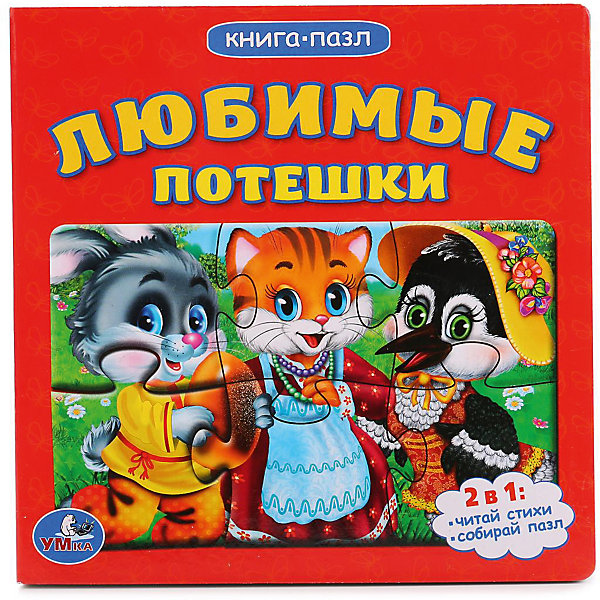 Книга Любимые потешки (книга с 6 пазлами на стр ) Книга Любимые потешки (книга с 6 пазлами на стр )Книги-пазлы<br>• ISBN: 9785506010241;<br>• возраст: от 3 лет;<br>• иллюстрации: цветные;<br>• переплет: твердый;<br>• материал: картон;<br>• количество страниц: 10;<br>• количество элементов пазла: 6;<br>• формат: 16х16х1,5 см.;<br>• вес: 220 гр.;<br>• издательство: УМКА;<br>• страна: Россия.<br><br>Книга-пазл «Любимые потешки» представляет собой уникальное развивающее пособие, которое увлечет любого ребенка. <br><br>На каждой странице замечательной книги имеется пазл, состоящий из 6 элементов, а также веселые потешки. Представленная книжка понравится малышу, который оценит ее яркое оформление и хорошо запоминающиеся стишки-потешки.<br><br>Идеальный выбор для совместных занятий вдвоём с ребёнком, а также отличный вариант в качестве познавательного красочного подарка. Такая книга поможет ребенку развить внимание, логическое мышление, укрепит память, мелкую моторику и усидчивость.<br> <br>Книгу-пазл «Любимые потешки», 10 стр., Изд. УМКА можно купить в нашем интернет-магазине.<br><br>Ширина мм: 16<br>Глубина мм: 7<br>Высота мм: 16<br>Вес г: 220<br>Возраст от месяцев: 36<br>Возраст до месяцев: 84<br>Пол: Унисекс<br>Возраст: Детский<br>SKU: 7225609