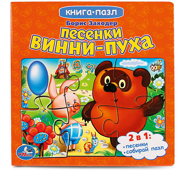 Книга Песенки Винни-пуха (книга с 5 пазлами на стр ) Книга Песенки Винни-пуха (книга с 5 пазлами на стр )Книги-пазлы<br>Яркие книги 2 в 1: пока малышу читают сказку, он может сам собрать картинку. Каждый пазл состоит из 6 крупных деталей, под пазлом размещена картинка-образец, сбоку - удобная выемка для пальчика.<br><br>Ширина мм: 16<br>Глубина мм: 1<br>Высота мм: 16<br>Вес г: 220<br>Возраст от месяцев: 36<br>Возраст до месяцев: 84<br>Пол: Унисекс<br>Возраст: Детский<br>SKU: 7225613