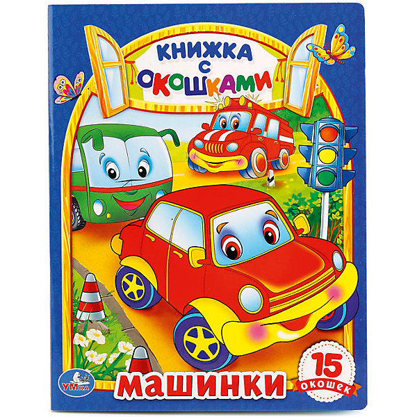 Книга Машины (книжка с окошками) Книга Машины (книжка с окошками)Книги с окошками<br>• ISBN: 9785506010203;<br>• возраст: от 3 лет;<br>• иллюстрации: цветные;<br>• переплет: твердый;<br>• материал: картон, бумага;<br>• количество страниц: 10;<br>• формат: 22х17х1 см.;<br>• вес: 210 гр.;<br>• издательство: УМКА;<br>• страна: Россия.<br><br>Книга с окошками «Машинки» - познакомит малыша с различными видами транспорта, которые используются в различных областях.<br><br>На каждой странице книжки есть красочная иллюстрация с небольшим стихотворением, а также вопрос, ответ на который можно поискать в одном из окошек. Такая книжка поможет ребенку не только увлекательно провести время, но и тренировать навыки чтения, логическое мышление и цветовое восприятие.<br><br>Идеальный выбор для совместных занятий вдвоём с ребёнком, и отличный вариант в качестве познавательного красочного подарка. <br> <br>Книгу с окошками «Машинки», 10 стр., Изд. УМКА можно купить в нашем интернет-магазине.<br><br>Ширина мм: 22<br>Глубина мм: 1<br>Высота мм: 17<br>Вес г: 210<br>Возраст от месяцев: 36<br>Возраст до месяцев: 84<br>Пол: Унисекс<br>Возраст: Детский<br>SKU: 7225628