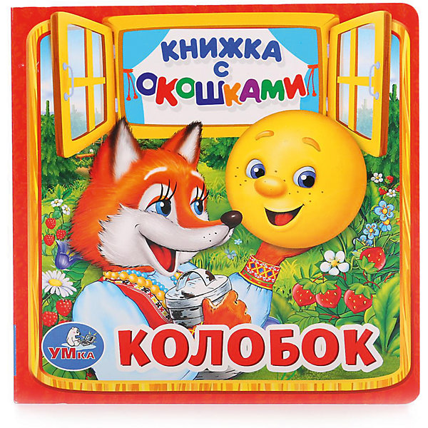Книга Колобок (книжка с окошками малый формат) Книга Колобок (книжка с окошками малый формат)Книги с окошками<br>• ISBN: 9785506013556;<br>• возраст: от 3 лет;<br>• иллюстрации: цветные;<br>• переплет: твердый;<br>• материал: картон, бумага;<br>• количество страниц: 10;<br>• формат: 13х13х1 см.;<br>• вес: 110 гр.;<br>• издательство: УМКА;<br>• страна: Россия.<br><br>Книга с окошками «Колобок» - благодаря данной книжке ребенок сможет познакомиться с забавным персонажем русской народной сказки Колобком и другими героями этой поучительной истории. <br><br>На каждой странице книжки есть красочная иллюстрация, а также вопрос, ответ на который можно поискать в одном из окошек. Такая книжка поможет ребенку не только увлекательно провести время, но и тренировать навыки чтения, логическое мышление и цветовое восприятие.<br><br>Идеальный выбор для совместных занятий вдвоём с ребёнком, и отличный вариант в качестве познавательного красочного подарка. <br> <br>Книгу с окошками «Колобок», 10 стр., Изд. УМКА можно купить в нашем интернет-магазине.<br><br>Ширина мм: 13<br>Глубина мм: 1<br>Высота мм: 13<br>Вес г: 110<br>Возраст от месяцев: 36<br>Возраст до месяцев: 84<br>Пол: Унисекс<br>Возраст: Детский<br>SKU: 7225630