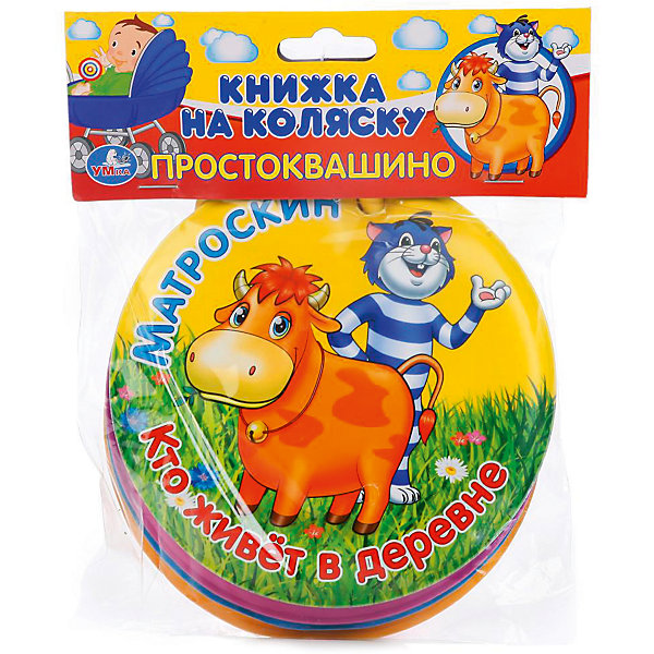Книжка в коляску Матроскин Кто живет в деревне? Книжка в коляску Матроскин Кто живет в деревне?Первые книги малыша<br>Простоквашино - это умилительный, развлекательный и развивающий атрибут для коляски в виде круглой книжки. Она оформлена рисунками героев сказки: Котом Матроскиным, Шариком, Дядей Федором и их друзьями. Ее красочные страницы выполнены из плотного ламинированного картона. Это говорит о том, что книжку трудно повредить, порвать или помять. Она снабжена широким пластиковым колечком, размер которого позволит надеть книжечку на любую перекладину. Игрушка-книжка предназначена для развития мелкой моторики рук малыша, тактильного и цветового восприятия.<br><br>Подробнее на bookvoed.ru: http://www.bookvoed.ru/book?id=7415682<br><br>Ширина мм: 16<br>Глубина мм: 2<br>Высота мм: 20<br>Вес г: 60<br>Возраст от месяцев: 36<br>Возраст до месяцев: 84<br>Пол: Унисекс<br>Возраст: Детский<br>SKU: 7225645