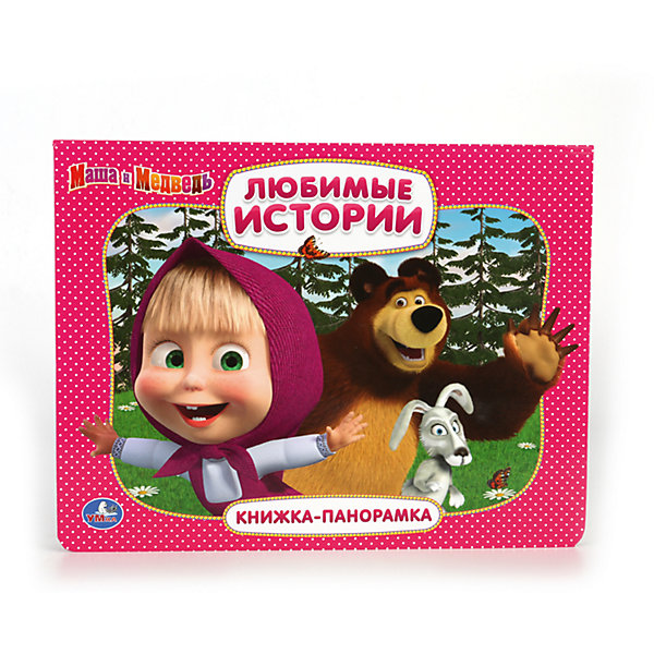 Картонная книжка-панорамка + поп+аплекация Маша и Медведь Картонная книжка-панорамка + поп+аплекация Маша и МедведьКнижки-панорамки<br>Характеристики товара:<br><br>• ISBN: 9785506013273;<br>• возраст: от 3 лет;<br>• иллюстрации: цветные;<br>• переплет: твердый;<br>• материал: картон;<br>• количество страниц: 12;<br>• формат: 26х120х2 см.;<br>• вес: 350 гр.;<br>• издательство: УМКА;<br>• страна: Россия.<br><br>Книжка-панорамка «Маша и Медведь. Любимые истории» - рассказы о веселых неразлучных друзьях - Маше и Медведе. Это удивительное красочное издание изобилует иллюстрациями, которые при развороте страницы превращаются в трехмерные сцены и объекты. Каждая страница со сценой дополнена сопроводительным текстом, повествующим о веселых приключениях героев.<br><br>Страницы издания выполнены из объемного картона отличного качества, безопасного для здоровья ребёнка. Благодаря небольшому формату книгу приятно и удобно держать в руках. Все книги компании Умка имеют требуемую сертификацию для производства детских товаров.<br><br>Идеальный выбор для совместных занятий вдвоём с ребёнком, а также отличный вариант в качестве познавательного красочного подарка. Такая книга поможет ребенку развить внимание, логическое мышление, укрепит память, мелкую моторику и усидчивость.<br> <br>Книжку-панорамку «Маша и Медведь. Любимые истории», 12 стр., Изд. УМКА можно купить в нашем интернет-магазине.<br><br>Ширина мм: 26<br>Глубина мм: 2<br>Высота мм: 20<br>Вес г: 350<br>Возраст от месяцев: 36<br>Возраст до месяцев: 84<br>Пол: Унисекс<br>Возраст: Детский<br>SKU: 7225657