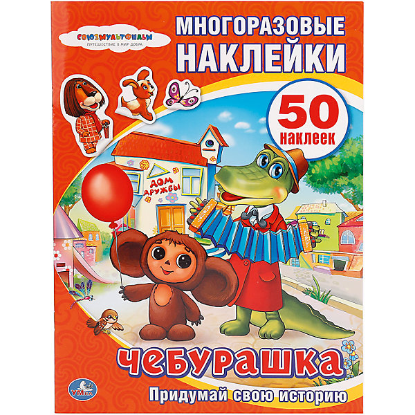Активити + 50 многоразовых наклеек Союзмультфильм Чебурашка Активити + 50 многоразовых наклеек Союзмультфильм ЧебурашкаКнижки с наклейками<br>• ISBN: 9785506006978;<br>• возраст: от 3 лет;<br>• иллюстрации: цветные;<br>• переплет: мягкий;<br>• материал: бумага;<br>• количество страниц: 10;<br>• количество наклеек: 50;<br>• формат: 28х21х0,2 см.;<br>• вес: 80 гр.;<br>• издательство: УМКА;<br>• страна: Россия.<br><br>Книга с многоразовыми наклейками «Чебурашка» - замечательная книжка расскажет историю о Чебурашке и Крокодиле Гене. <br><br>Книга не перегружена текстом, поэтому яркая иллюстрация занимает практически целый разворот. Внизу страниц есть подсказки, которые расскажут, какие наклейки из 50 штук необходимо использовать для дополнения именно этой картинки.<br><br>Книга с многоразовыми наклейками «Чебурашка» - отличный вариант в качестве познавательного красочного подарка. Развивает образное мышление, логику, усидчивость.<br> <br>Книгу с многоразовыми наклейками «Чебурашка», 10 стр., Изд. УМКА можно купить в нашем интернет-магазине.<br><br>Ширина мм: 28<br>Глубина мм: 0<br>Высота мм: 21<br>Вес г: 80<br>Возраст от месяцев: 36<br>Возраст до месяцев: 84<br>Пол: Унисекс<br>Возраст: Детский<br>SKU: 7225674