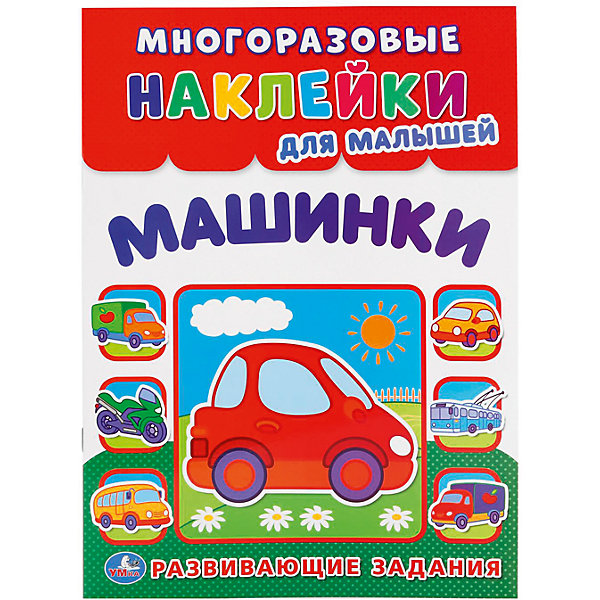 Многоразовые наклейки для малышей Машинки Многоразовые наклейки для малышей МашинкиКнижки с наклейками<br>• ISBN: 9785506015802;<br>• возраст: от 3 лет;<br>• иллюстрации: цветные;<br>• переплет: мягкий;<br>• материал: бумага;<br>• количество страниц: 10;<br>• формат: 28х21х0,5 см.;<br>• вес: 80 гр.;<br>• издательство: УМКА;<br>• страна: Россия.<br><br>Обучающая книга с многоразовыми наклейками «Машинки» - это увлекательное и познавательное развлечение для малышей.<br><br>Красочно иллюстрированная книга дополнена разнообразными развивающими заданиями и листом с многорозовыми наклейками. <br><br>Обучающая книга с многоразовыми наклейками «Машинки» - отличный вариант в качестве познавательного красочного подарка. Развивает образное мышление, логику, усидчивость.<br> <br>Обучающую книгу с многоразовыми наклейками «Машинки», 10 стр., Изд. УМКА можно купить в нашем интернет-магазине.<br><br>Ширина мм: 29<br>Глубина мм: 0<br>Высота мм: 21<br>Вес г: 80<br>Возраст от месяцев: 36<br>Возраст до месяцев: 84<br>Пол: Унисекс<br>Возраст: Детский<br>SKU: 7225681