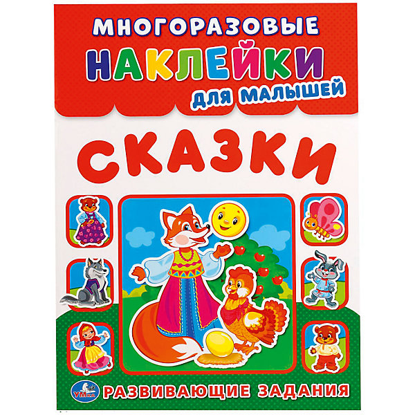 Многоразовые наклейки для малышей Сказки Многоразовые наклейки для малышей СказкиКнижки с наклейками<br>Замечательная книжка с многоразовыми наклейками понравится вашему ребёнку. Читайте о приключениях любимых героев, наклеивайте картинки и придумывайте свою историю про весёлых друзей.<br><br>Ширина мм: 29<br>Глубина мм: 0<br>Высота мм: 22<br>Вес г: 70<br>Возраст от месяцев: 36<br>Возраст до месяцев: 84<br>Пол: Унисекс<br>Возраст: Детский<br>SKU: 7225682
