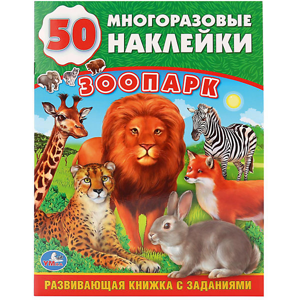 Обучающая книжка с наклейками Зоопарк Обучающая книжка с наклейками ЗоопаркКнижки с наклейками<br>Характеристики товара:<br><br>• ISBN: 9785506011446;<br>• возраст: от 3 лет;<br>• иллюстрации: цветные;<br>• переплет: мягкий;<br>• материал: бумага;<br>• количество страниц: 16;<br>• количество наклеек: 50;<br>• формат: 28х21х0,5 см.;<br>• вес: 80 гр.;<br>• издательство: УМКА;<br>• страна: Россия.<br><br>Обучающая книга с многоразовыми наклейками «Зоопарк» -это замечательное развивающее пособие, которое познакомит малыша с дикими животными. <br><br>В набор входят 50 многоразовых наклеек, которые можно наклеить куда угодно. Ребенок узнает названия многих животных и, пойдя в зоопарк, будет с интересом наблюдать за ними. <br><br>Входящие в данное пособие задания способствуют развитию логического и пространственного мышления, а также развивают память.<br> <br>Обучающую книгу с многоразовыми наклейками «Зоопарк», 16 стр., Изд. УМКА можно купить в нашем интернет-магазине.<br><br>Ширина мм: 29<br>Глубина мм: 0<br>Высота мм: 22<br>Вес г: 80<br>Возраст от месяцев: 36<br>Возраст до месяцев: 84<br>Пол: Унисекс<br>Возраст: Детский<br>SKU: 7225686
