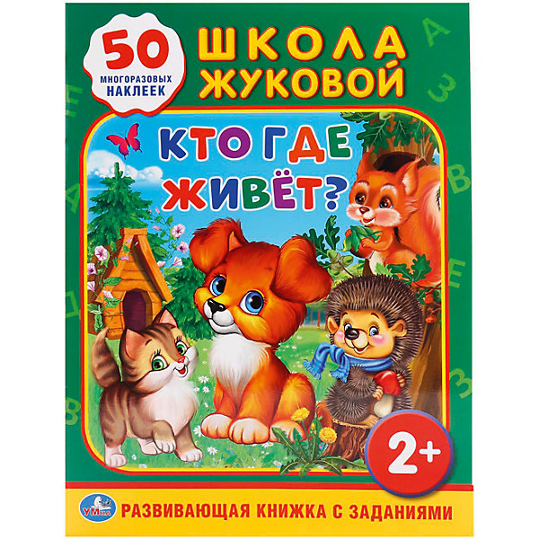 Обучающая книжка с наклейками Кто, где живет? Обучающая книжка с наклейками Кто, где живет?Окружающий мир<br>Характеристики товара:<br><br>• ISBN: 9785506015840;<br>• возраст: от 3 лет;<br>• иллюстрации: цветные;<br>• переплет: мягкий;<br>• материал: бумага;<br>• количество страниц: 16;<br>• количество наклеек: 50;<br>• формат: 28х21х0,5 см.;<br>• вес: 80 гр.;<br>• издательство: УМКА;<br>• страна: Россия.<br><br>Обучающая книга с многоразовыми наклейками «Школа Жуковой. Кто, где живет?» - предлагает ребенку в увлекательной форме узнать среду обитания различных животных и птиц. <br><br>На страницах книги собраны интересные факты о животных, задания, с помощью которых ребенок сможет закрепить материал. Все это дополнено красочными иллюстрациями и комплектом из 50 многоразовых наклеек.<br> <br>Обучающую книгу с многоразовыми наклейками «Школа Жуковой. Кто, где живет?», 16 стр., Изд. УМКА можно купить в нашем интернет-магазине.<br><br>Ширина мм: 29<br>Глубина мм: 0<br>Высота мм: 22<br>Вес г: 80<br>Возраст от месяцев: 36<br>Возраст до месяцев: 84<br>Пол: Унисекс<br>Возраст: Детский<br>SKU: 7225694