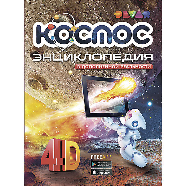 Книга Devar Kids "Космос" 4D энциклопедия в дополненой реальности