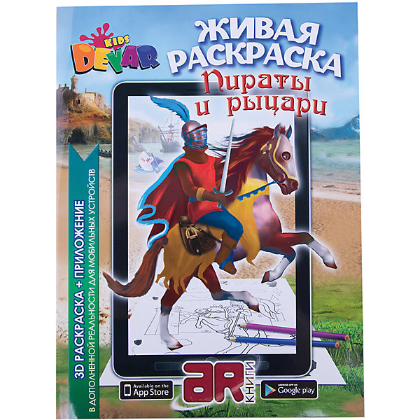 Раскраска Devar Kids Пираты и рыцари Раскраска Devar Kids Пираты и рыцариРаскраски для детей<br>Новая раскраска от DEVAR kids! Двойное удовольствие в одной книге. Играйте за лихих пиратов в море или благородных рыцарей на земле! Погружайтесь в мир приключений, раскрашивая и оживляя героев!<br>Как это работает?<br><br>С раскрасками DEVAR дети окунутся в магию дополненной реальности. Сначала ребенку предстоит раскрасить иллюстрации — простое и привычное занятие, знакомое каждому. <br><br>Теперь дело переходит в руки родителей. Установите приложение DEVAR kids c AppStore или GooglePlay. Активируйте код с раскраски, который создан для защиты от пиратства. <br><br>Когда программа установлена, в ней активируется камера. Наведите ее на изображение, где используется маркер дополненной реальности, после нажмите на экран, и картинка оживет, а сказочный герой станет полноценным 3D персонажем. Теперь начинается самое интересное — персонаж начнет взаимодействовать с окружающим вас миром через экран планшета.<br><br>Ребенку открывается пространство для игры — он сможет управлять героем раскраски при помощи клавиш, отдавать ему голосовые команды, а тот будет перемещаться по комнате. Удивительно, правда? У персонажей предусмотрена голосовая озвучка, они распознают реальные предметы и взаимодействуют с ними, а еще играют с другими героями. Любимого персонажа из сказки можно даже подержать в руках, и увидеть, как это происходит, на экране гаджета!<br><br>Одна из самых интересных особенностей — картинка в 3D объеме отображается так, как была нарисована ребенком. Это касается цветов, линий и наименьших деталей, а еще на персонаже можно даже оставлять надписи.<br><br>Ширина мм: 290<br>Глубина мм: 210<br>Высота мм: 10<br>Вес г: 100<br>Возраст от месяцев: -2147483648<br>Возраст до месяцев: 2147483647<br>Пол: Унисекс<br>Возраст: Детский<br>SKU: 7235970