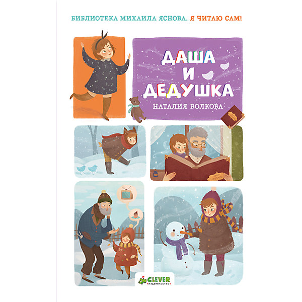 НГ. Я читаю сам! Даша и дедушка/Волкова Н. НГ. Я читаю сам! Даша и дедушка/Волкова Н.Рассказы и повести<br>Характеристики товара:<br><br>• ISBN: 978-5-00115-034-3<br>• возраст: от 7 лет;<br>• пол: для мальчиков и девочек;<br>• из чего сделана книга (состав): бумага, картон;<br>• количество страниц: 48;<br>• размер книги: 23х15х0,8 см.;<br>• вес: 210 гр.;<br>• тип обложки: твердая;<br>• иллюстрации: цветные;<br>• автор: Волкова Н.;<br>• страна обладатель бренда: Россия.<br><br>Книга от издательства Clever может понравиться многим детям. <br><br>История, написанная Натальей Волковой, повествует о девочке Даше и ее отношениях с дедушкой. Девочка очень капризна, но ей все равно удается поступать правильно и не обижать деда. <br><br>Все страницы книги украшены яркими иллюстрациями. Чтение книги поможет ребенку осознать, что нужно уважать старших и быть послушным.<br><br>Книгу «Даша и дедушка» можно купить в нашем интернет-магазине.<br><br>Ширина мм: 230<br>Глубина мм: 150<br>Высота мм: 8<br>Вес г: 210<br>Возраст от месяцев: 84<br>Возраст до месяцев: 132<br>Пол: Унисекс<br>Возраст: Детский<br>SKU: 7299853
